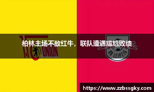 柏林主场不敌红牛，联队遭遇尴尬败绩