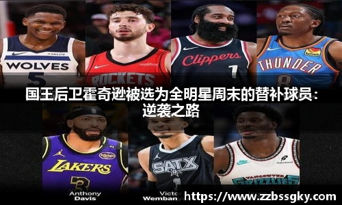 国王后卫霍奇逊被选为全明星周末的替补球员：逆袭之路