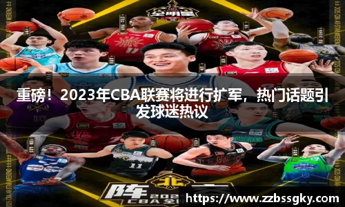 重磅！2023年CBA联赛将进行扩军，热门话题引发球迷热议