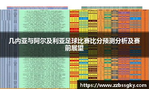 几内亚与阿尔及利亚足球比赛比分预测分析及赛前展望