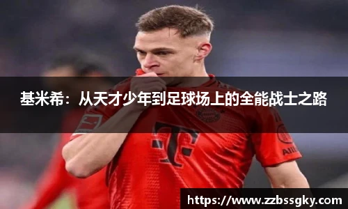 基米希：从天才少年到足球场上的全能战士之路