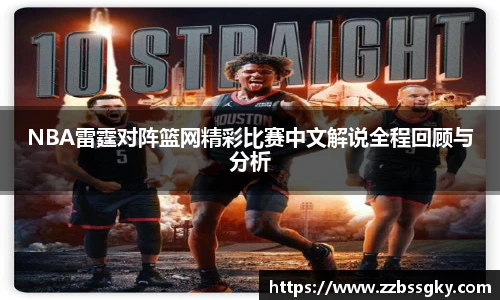 NBA雷霆对阵篮网精彩比赛中文解说全程回顾与分析
