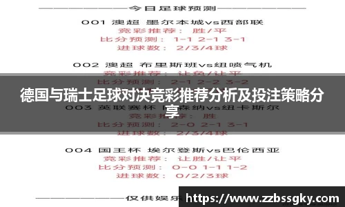 德国与瑞士足球对决竞彩推荐分析及投注策略分享