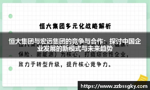 恒大集团与宏远集团的竞争与合作：探讨中国企业发展的新模式与未来趋势