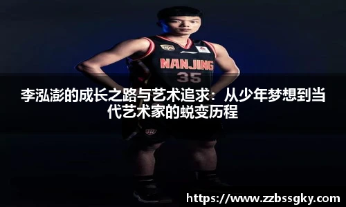 李泓澎的成长之路与艺术追求：从少年梦想到当代艺术家的蜕变历程