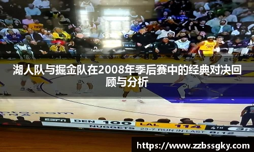 湖人队与掘金队在2008年季后赛中的经典对决回顾与分析