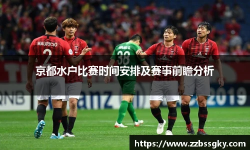 京都水户比赛时间安排及赛事前瞻分析