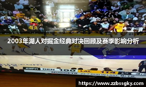 2003年湖人对掘金经典对决回顾及赛季影响分析