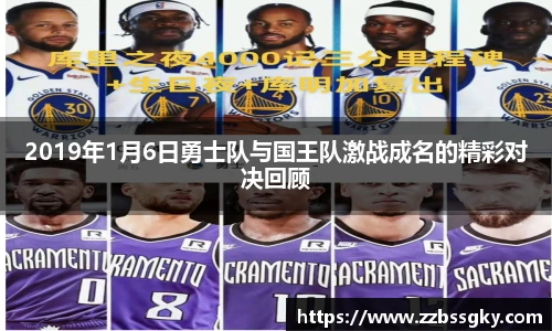2019年1月6日勇士队与国王队激战成名的精彩对决回顾