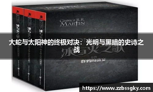 大蛇与太阳神的终极对决：光明与黑暗的史诗之战