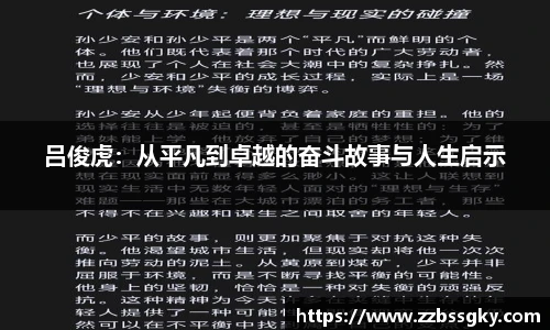 吕俊虎：从平凡到卓越的奋斗故事与人生启示