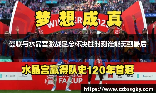 曼联与水晶宫激战足总杯决胜时刻谁能笑到最后