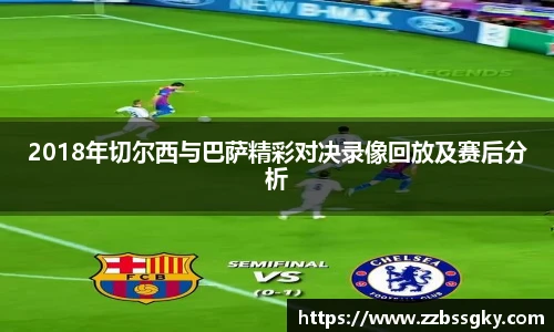 2018年切尔西与巴萨精彩对决录像回放及赛后分析