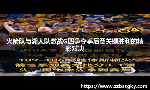火箭队与湖人队激战G四争夺季后赛关键胜利的精彩对决