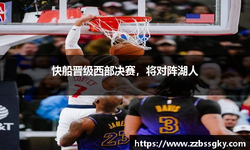 快船晋级西部决赛，将对阵湖人