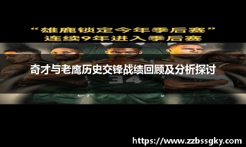 奇才与老鹰历史交锋战绩回顾及分析探讨