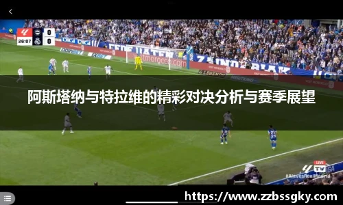 阿斯塔纳与特拉维的精彩对决分析与赛季展望
