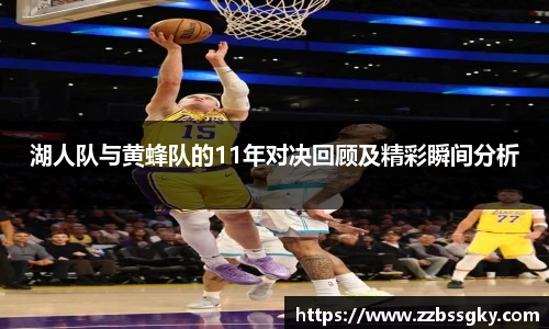 湖人队与黄蜂队的11年对决回顾及精彩瞬间分析