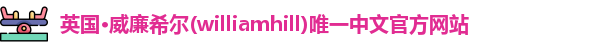williamhill威廉希尔